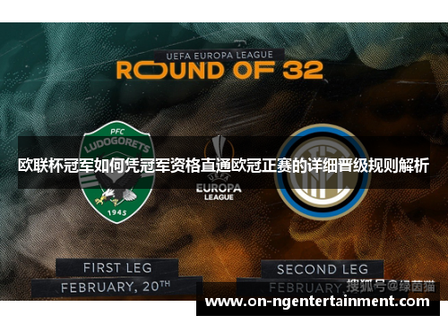 欧联杯冠军如何凭冠军资格直通欧冠正赛的详细晋级规则解析
