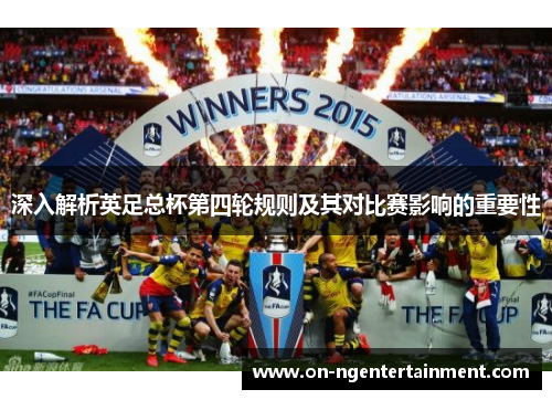 深入解析英足总杯第四轮规则及其对比赛影响的重要性