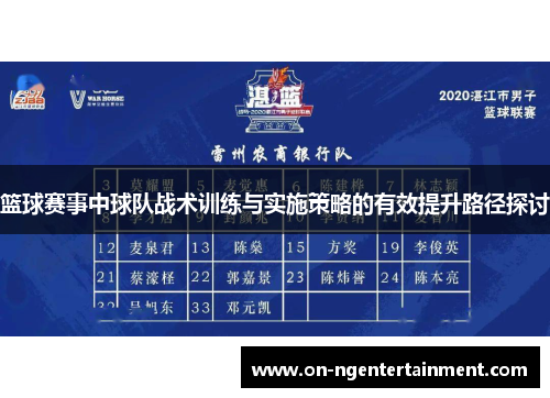 篮球赛事中球队战术训练与实施策略的有效提升路径探讨