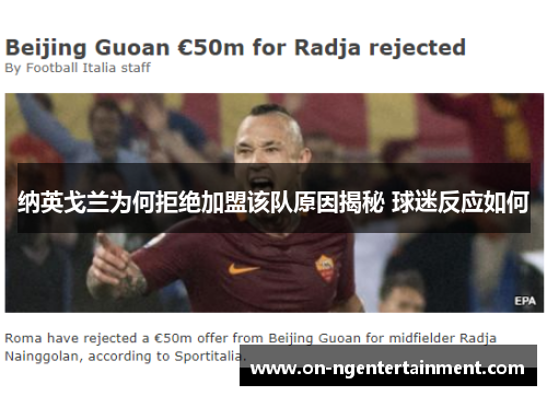 纳英戈兰为何拒绝加盟该队原因揭秘 球迷反应如何