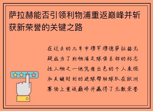 萨拉赫能否引领利物浦重返巅峰并斩获新荣誉的关键之路