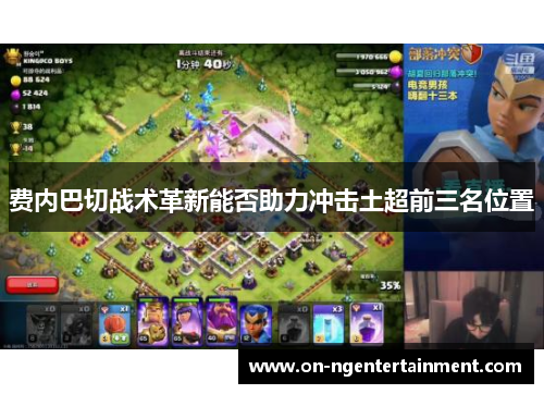 费内巴切战术革新能否助力冲击土超前三名位置