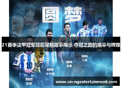 21赛季法甲冠军背后深刻故事揭示 夺冠之路的艰辛与辉煌