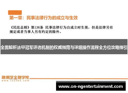 全面解析法甲冠军评选机制的权威指南与详细操作流程全方位攻略指引
