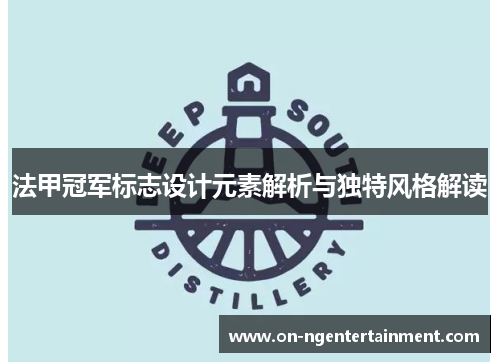 法甲冠军标志设计元素解析与独特风格解读 法甲冠军标志设计元素解析与独特风格解读