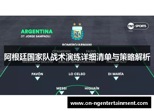 阿根廷国家队战术演练详细清单与策略解析