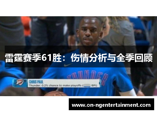 雷霆赛季61胜：伤情分析与全季回顾