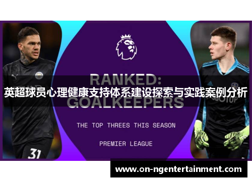 英超球员心理健康支持体系建设探索与实践案例分析