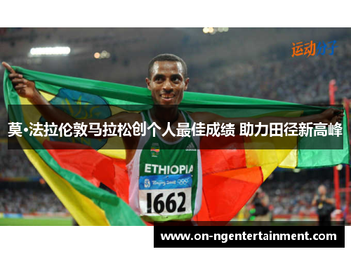 莫·法拉伦敦马拉松创个人最佳成绩 助力田径新高峰