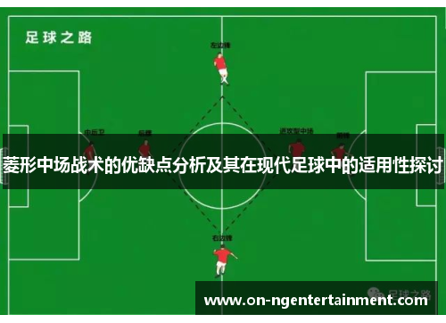 菱形中场战术的优缺点分析及其在现代足球中的适用性探讨