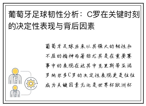 葡萄牙足球韧性分析：C罗在关键时刻的决定性表现与背后因素