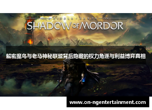解密魔鸟与老马神秘联盟背后隐藏的权力角逐与利益博弈真相