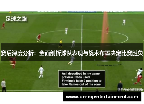 赛后深度分析：全面剖析球队表现与战术布置决定比赛胜负