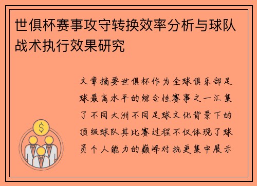世俱杯赛事攻守转换效率分析与球队战术执行效果研究