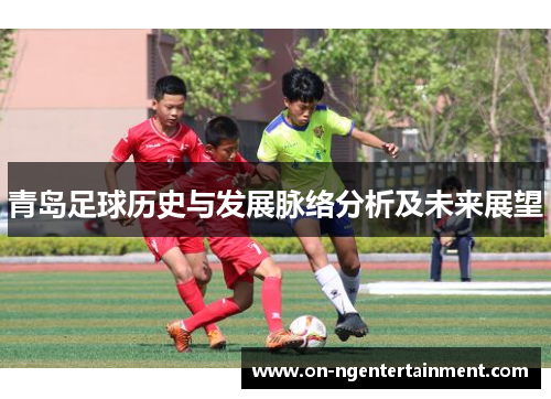 青岛足球历史与发展脉络分析及未来展望