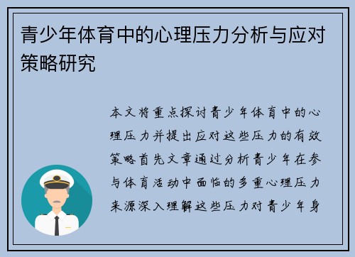 青少年体育中的心理压力分析与应对策略研究