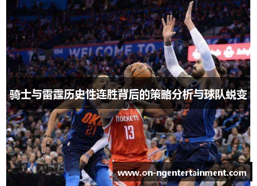骑士与雷霆历史性连胜背后的策略分析与球队蜕变